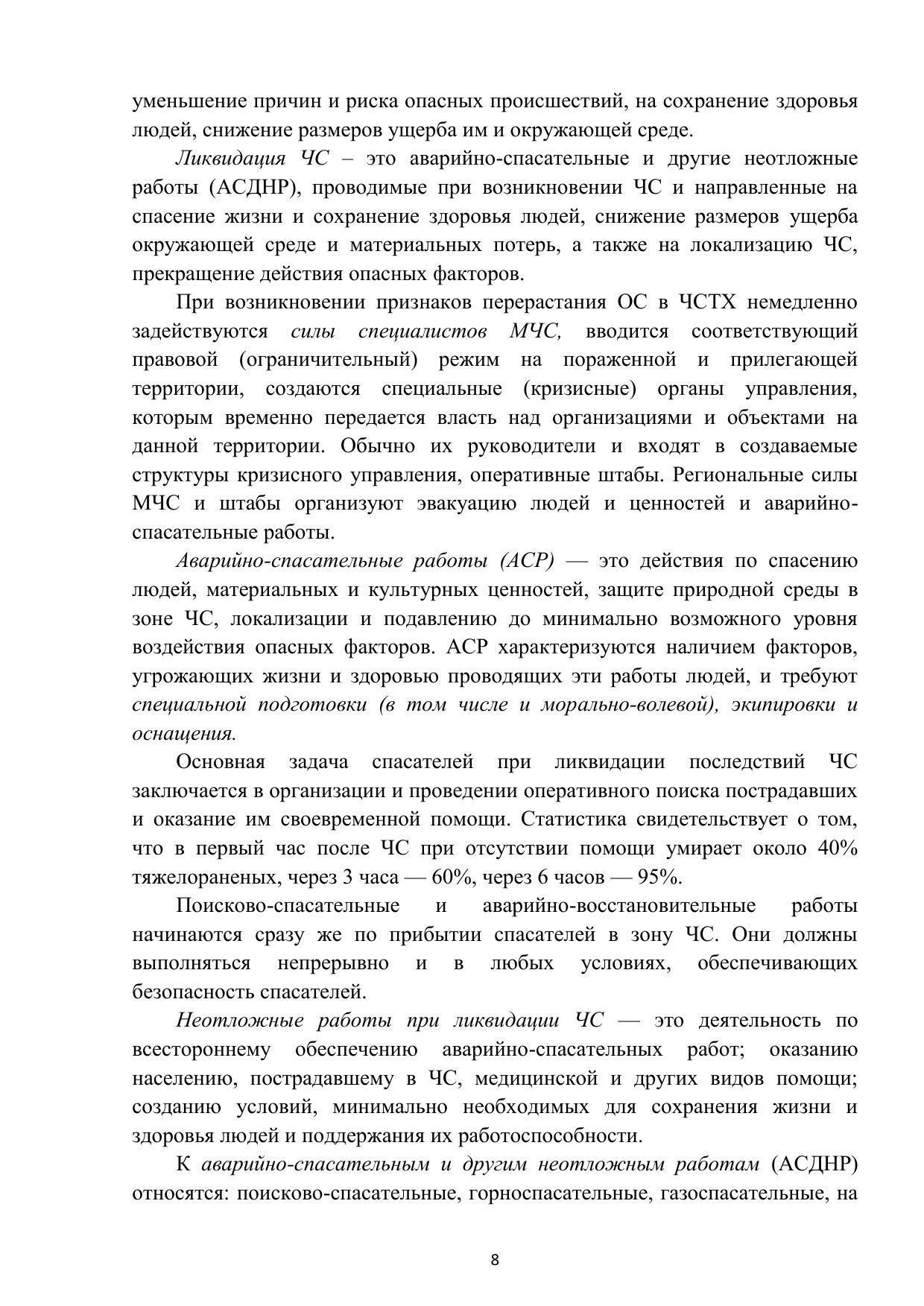 Суздалева Алла Михайловна, Чикенева Ирина Валерьевна. Аварийно-спасательные  работы при чрезвычайных ситуациях техногенного характера