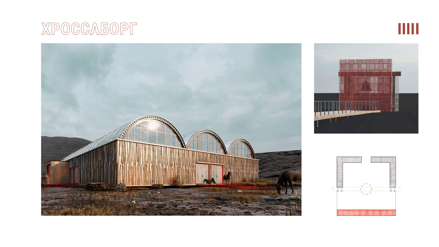 Экстерьер конюшни при базе отдыха в исландии, внедрение плавника, сводчатый металлокаркас. Локация - мертвый вулкан. Экотропа, приводящая к часовне.