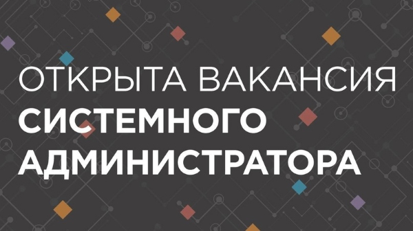 поиск системного администратора в москве