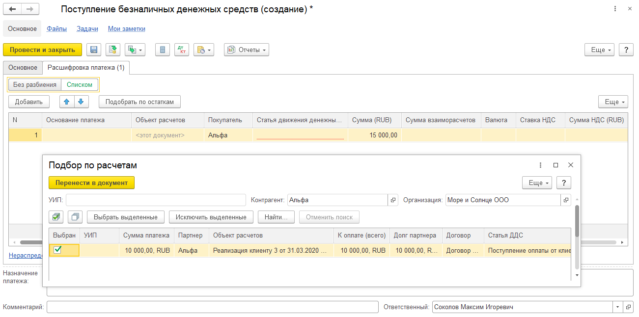 1С ERP 2 и Комплексная 2: подбор по остаткам документов «Реализация клиенту» в новом документе «Поступление безналичных ДС»