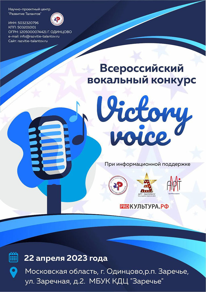 Всероссийский вокальный. Patriotic Voice.