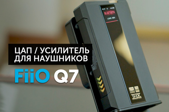 FiiO Q7 — ЦАП / усилитель для наушников