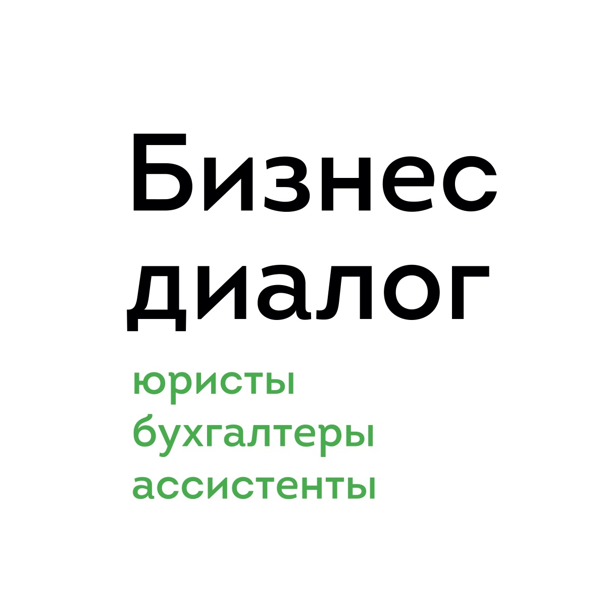 УСЛУГИ ЮРИСТОВ, БУХГАЛТЕРОВ И АССИСТЕНТОВ — БИЗНЕС ДИАЛОГ