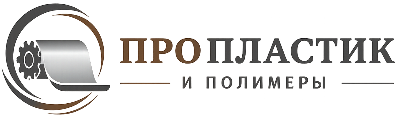 ПроПластик и Полимеры