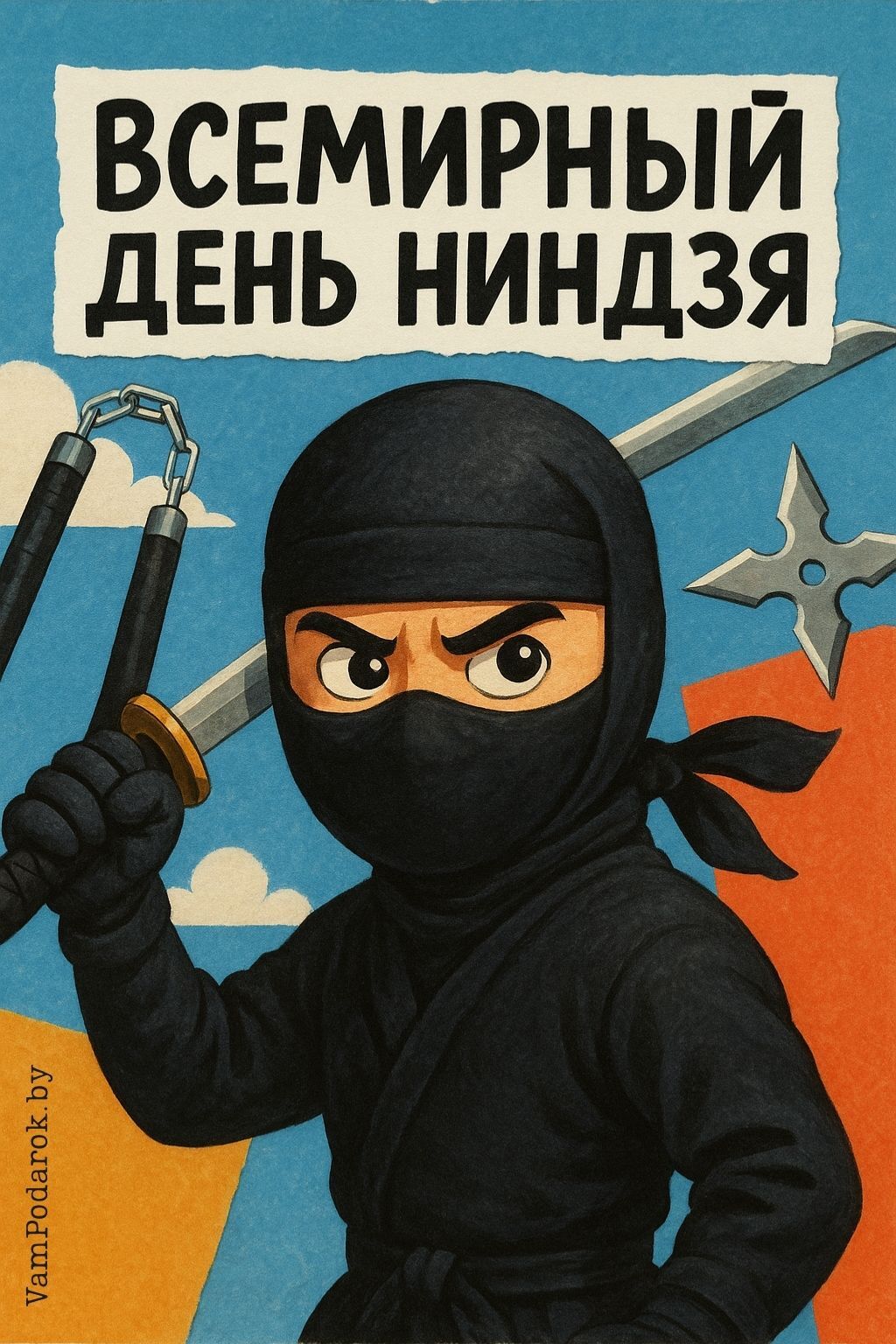 Всемирный день ниндзя