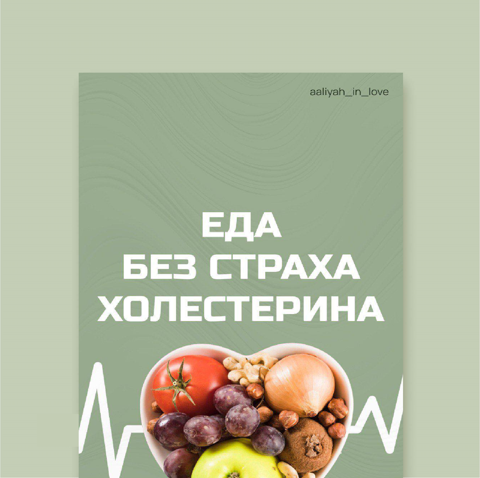 Еда без страха холестерина