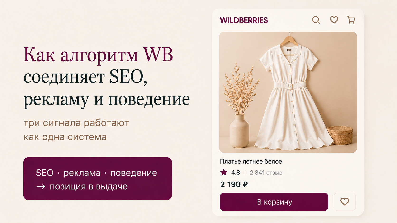 SEO · реклама · поведение