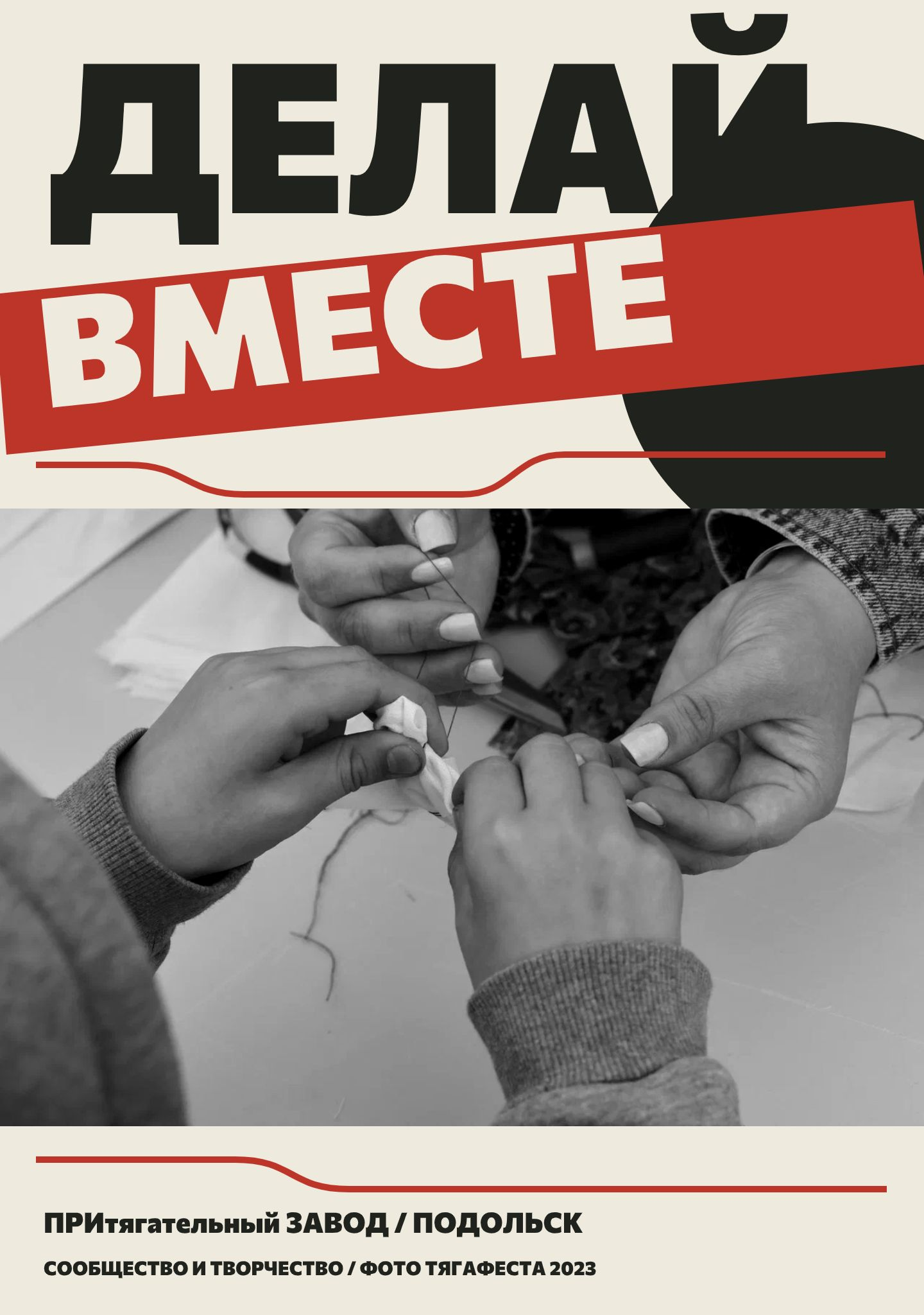 Плакат Делай вместе: руки, ткань и соединяющая нить