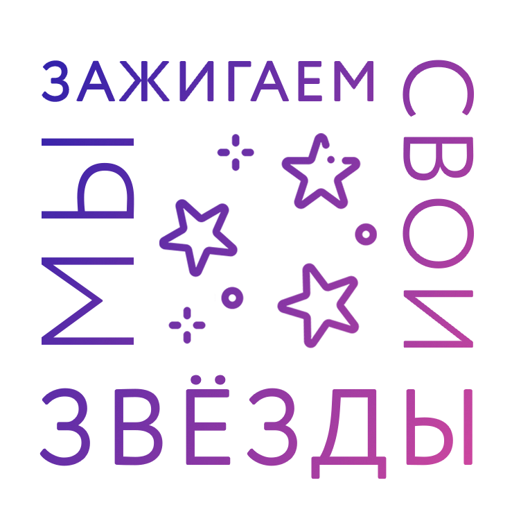логотип проекта мы зажигаем свои звёзды