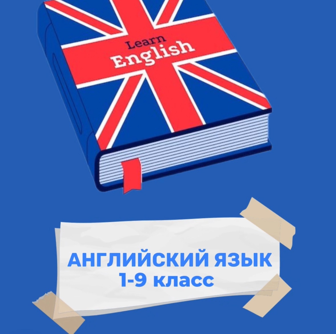 Учебник английского языка