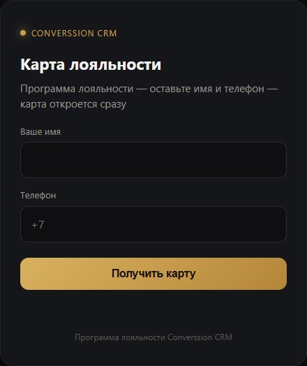 Публичная страница самостоятельной регистрации: поле «Ваше имя», поле «Телефон», кнопка «Получить карту»