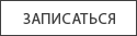 Записаться