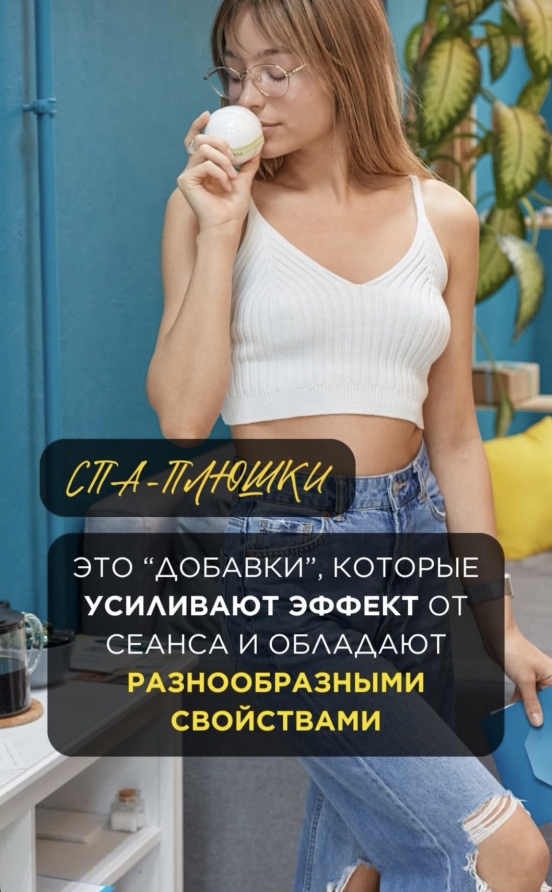Спа-плюшки это “добавки”, которые усиливают эффект от сеанса массажа и обладают разнообразными свойствами!