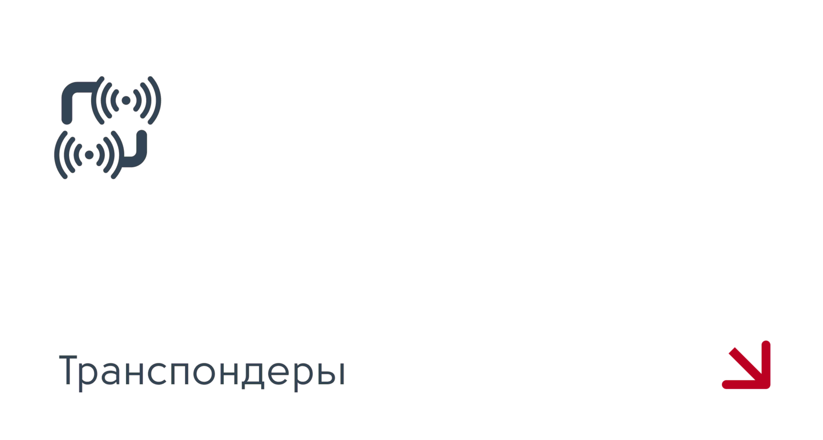 Транспондеры