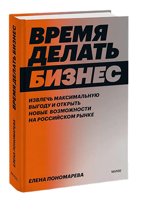 Книга Елены Пономаревой Время делать бизнес