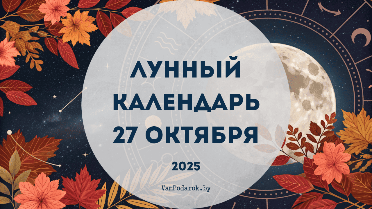 Лунный календарь на 27 октября 2025 года