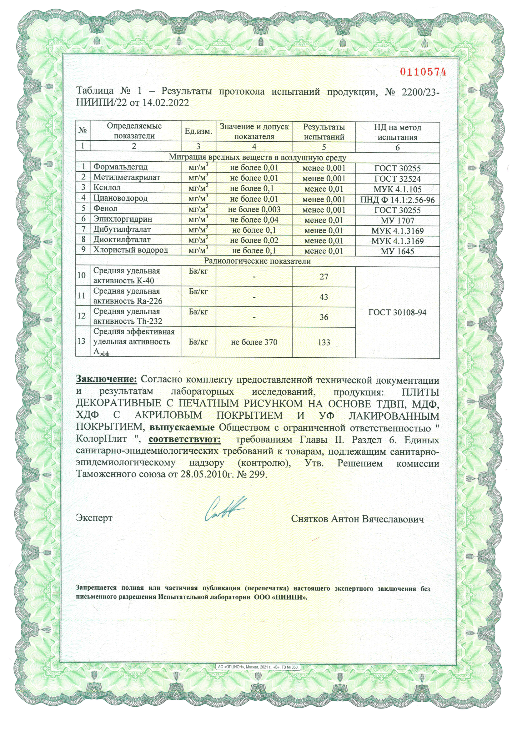 Лист №3. Экспертное заключение № 15182 от 18.02.2022. Таблица №1 - Результаты протокола испытаний продукции, № 2200/23-НИИПИ/22 от 14.02.2022