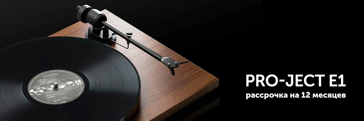 Pro-Ject E1 в SoundProLab
