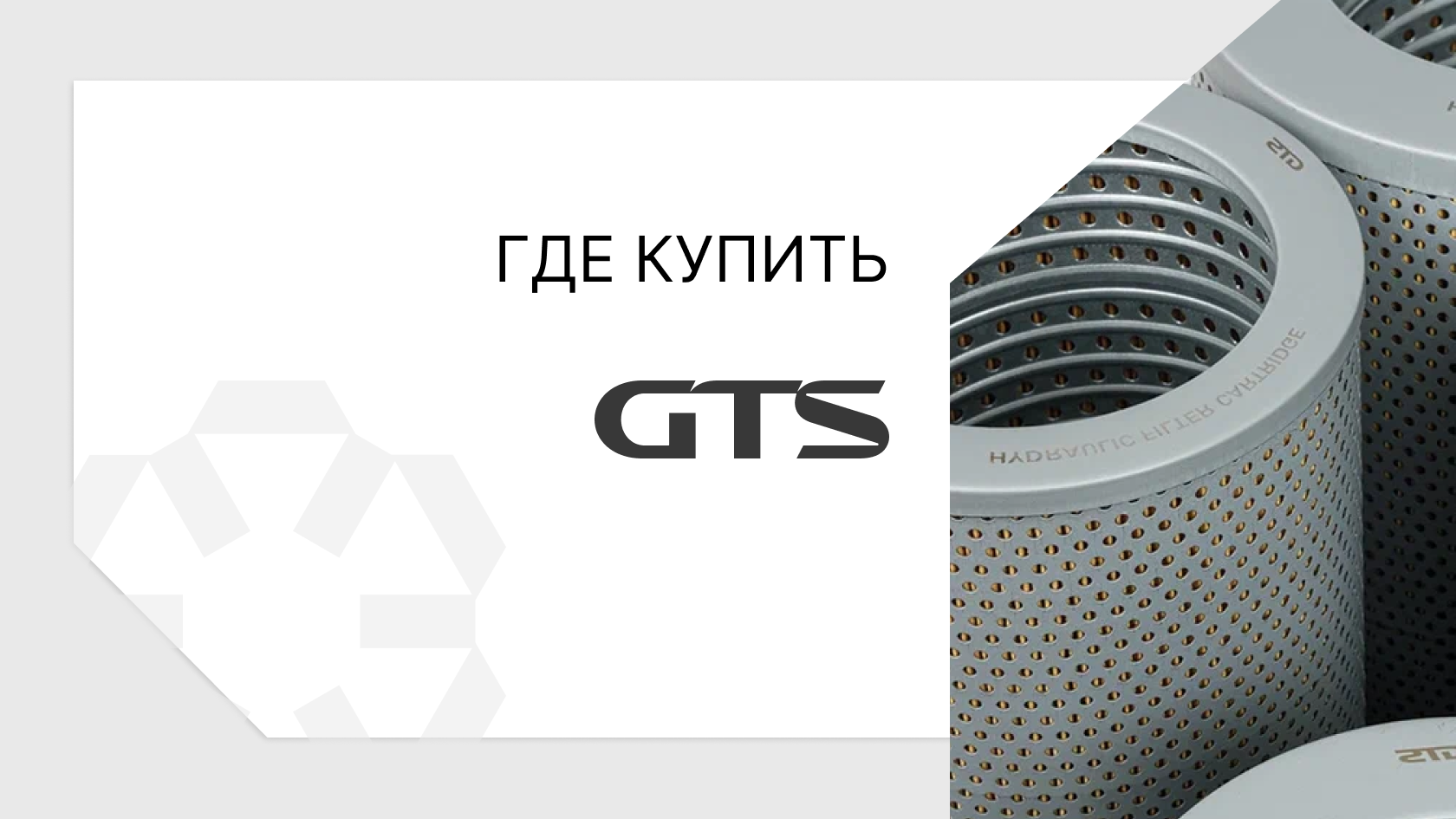 Партнеры GTS Spare Parts - где можно купить запчасти GTS