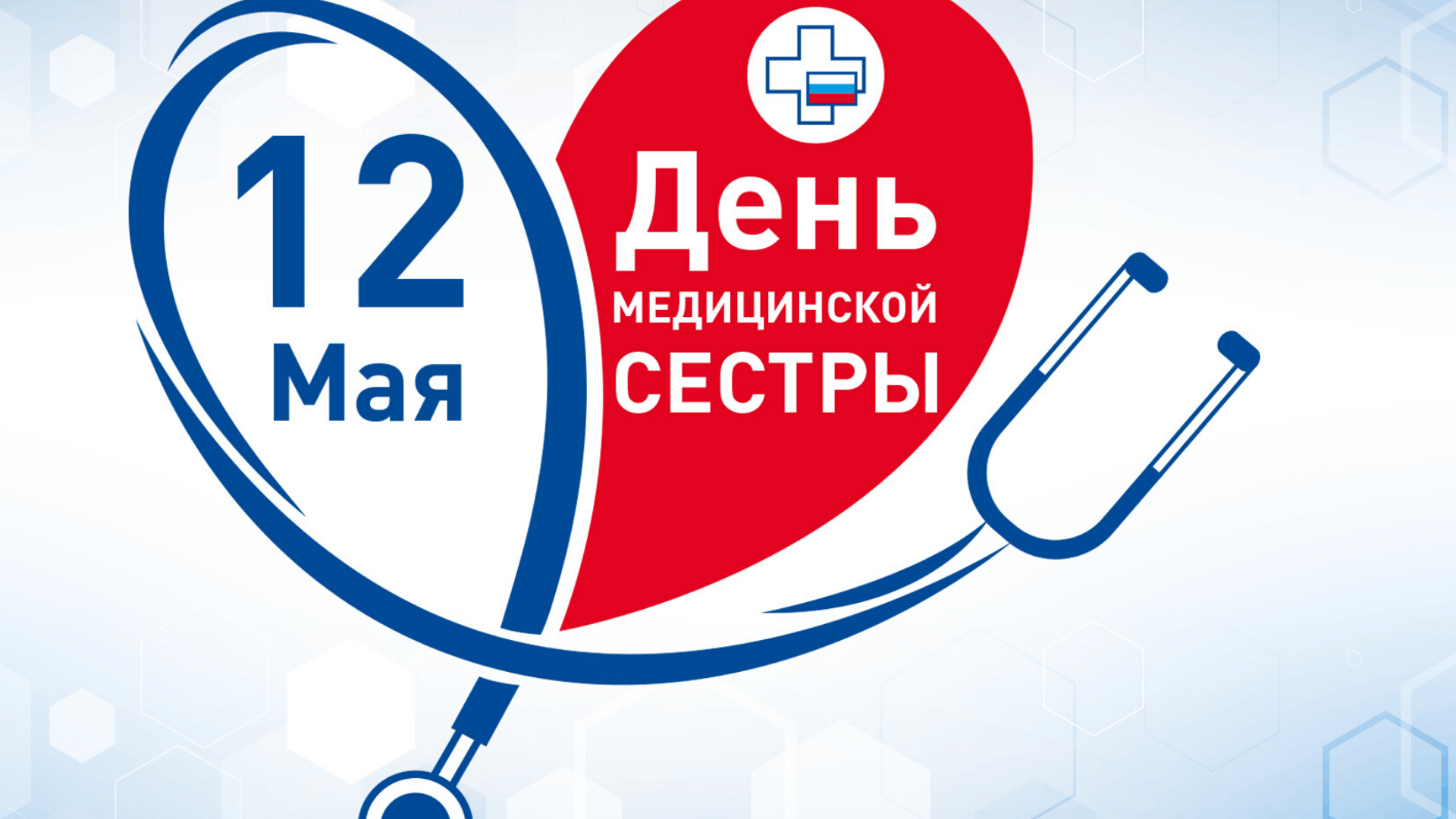 12 мая — Международный день медицинской сестры в 2025 году: geek hostel hotel воронеж 2025 год