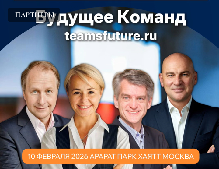 Ведущие эксперты по командному лидерству из 8 стран выступят на международной конференции в Москве