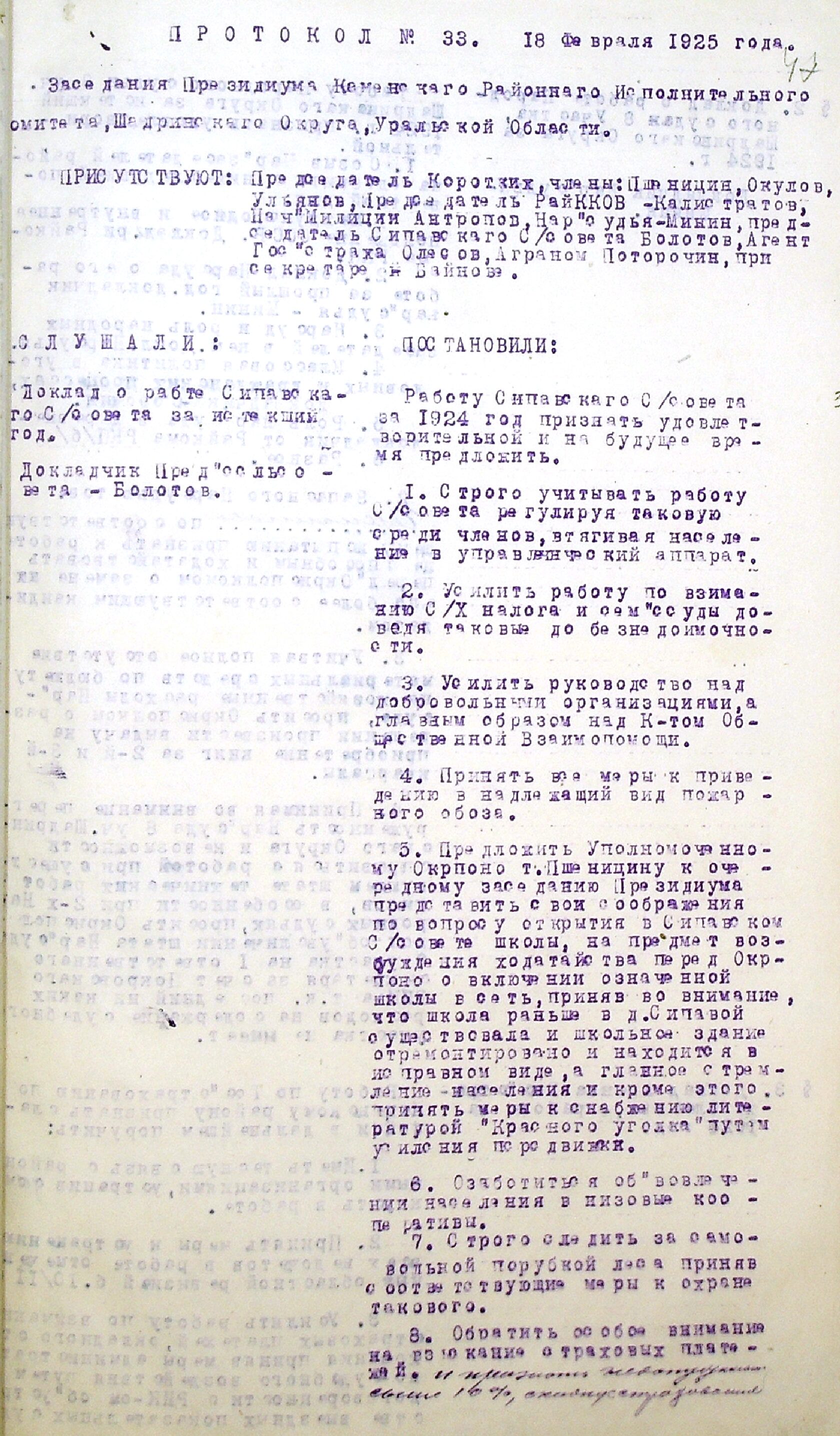 Протокол № 33 от 18.02.1925 заседания президиума Каменского райисполкома Шадринского округа Уральской области.