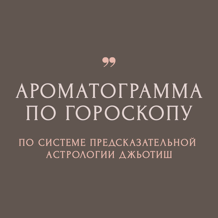 Ароматограмма по гороскопу