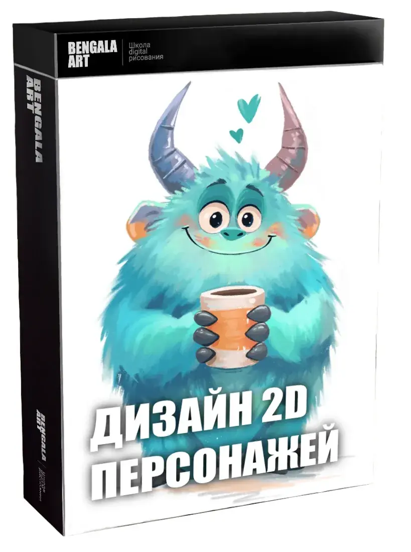 Дизайн 2D персонажей. Основы цифровой иллюстрации