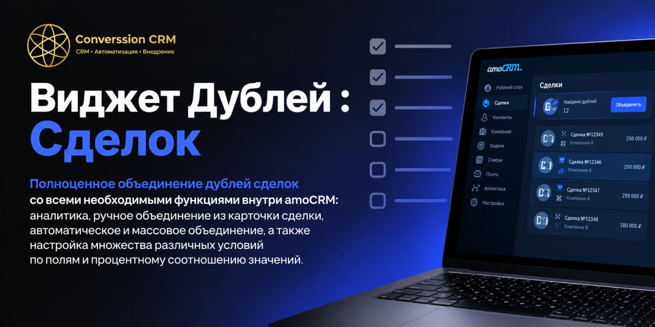 Виджет «Дубли сделок» в интерфейсе amoCRM