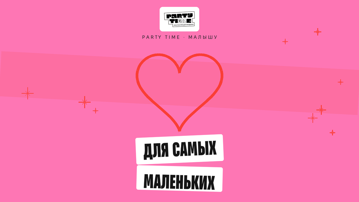 День рождения малыша в приватной комнате Party Time