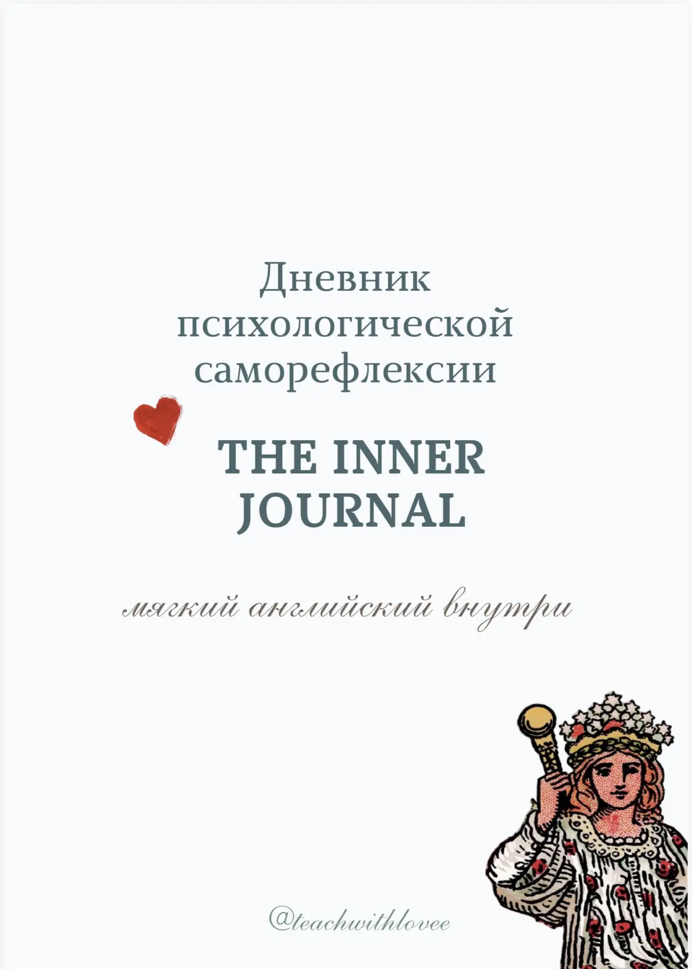 Обложка цифрового дневника THE INNER JOURNAL