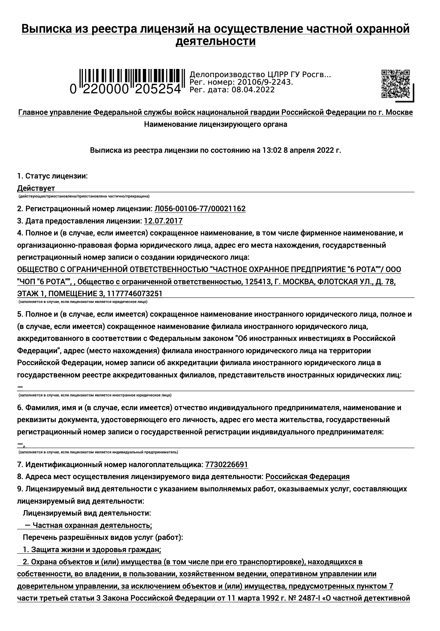 Частное охранное предприятие Москва и Московская облать, «ЧОП 6 РОТА»