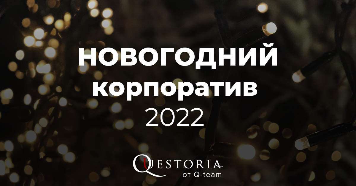 Новогодний Корпоратив 2022 Онлайн Новогодний Корпоратив 2022 Онлайн