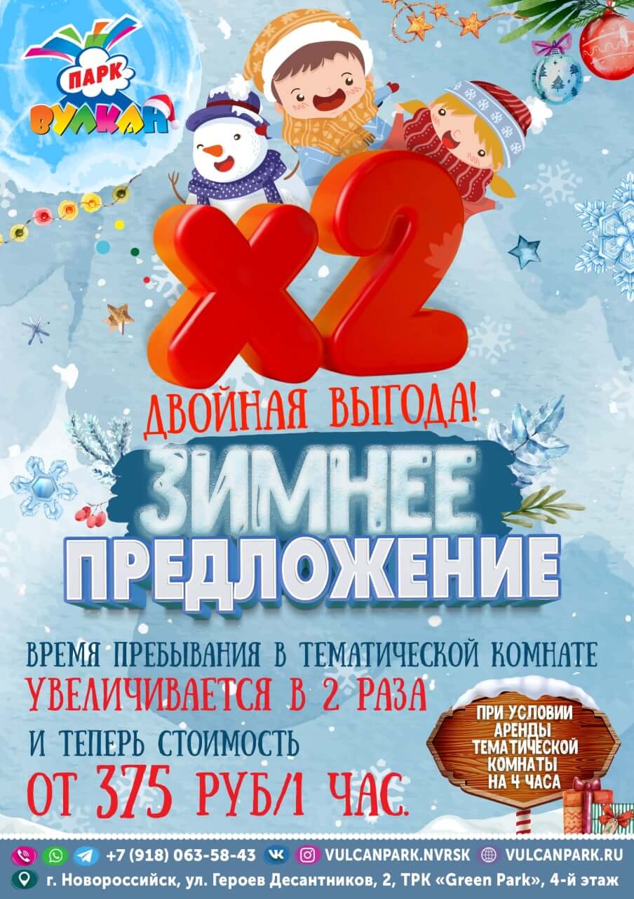 Зимнее предложение - Двойная выгода x2 в Вулкан Парке г. Новороссийск