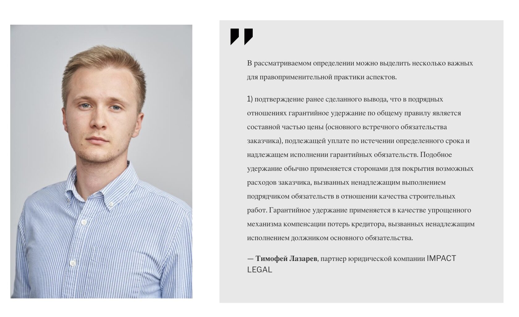 Тимофей Лазарев, партнер юридической компании IMPACT LEGAL