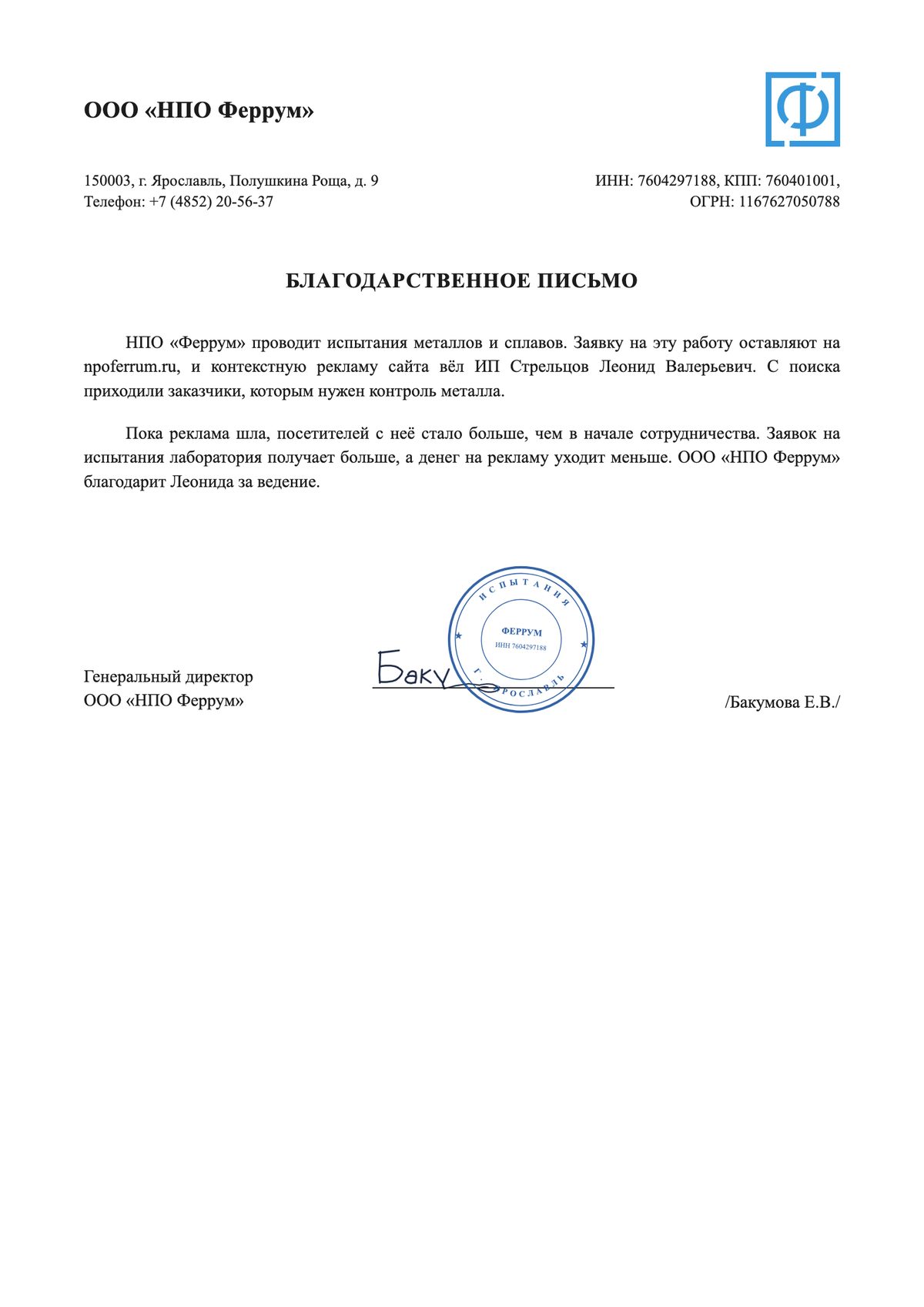 Благодарственное письмо: ООО «НПО Феррум»