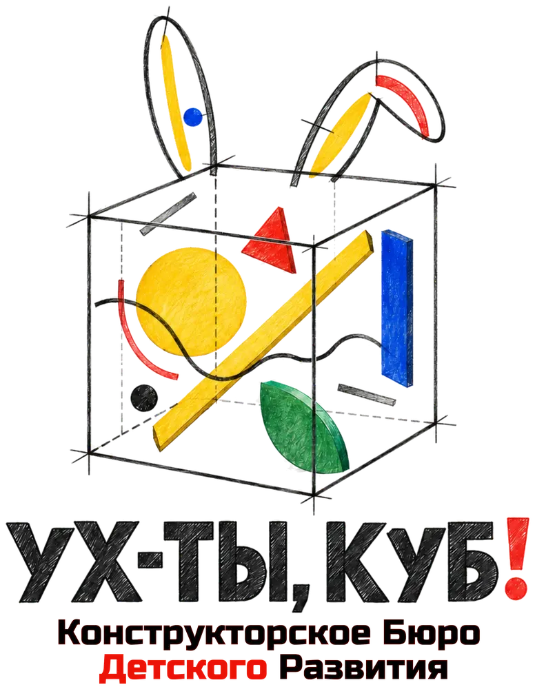 Логотип «Ух-ты, Куб!» — Конструкторское бюро детского развития
