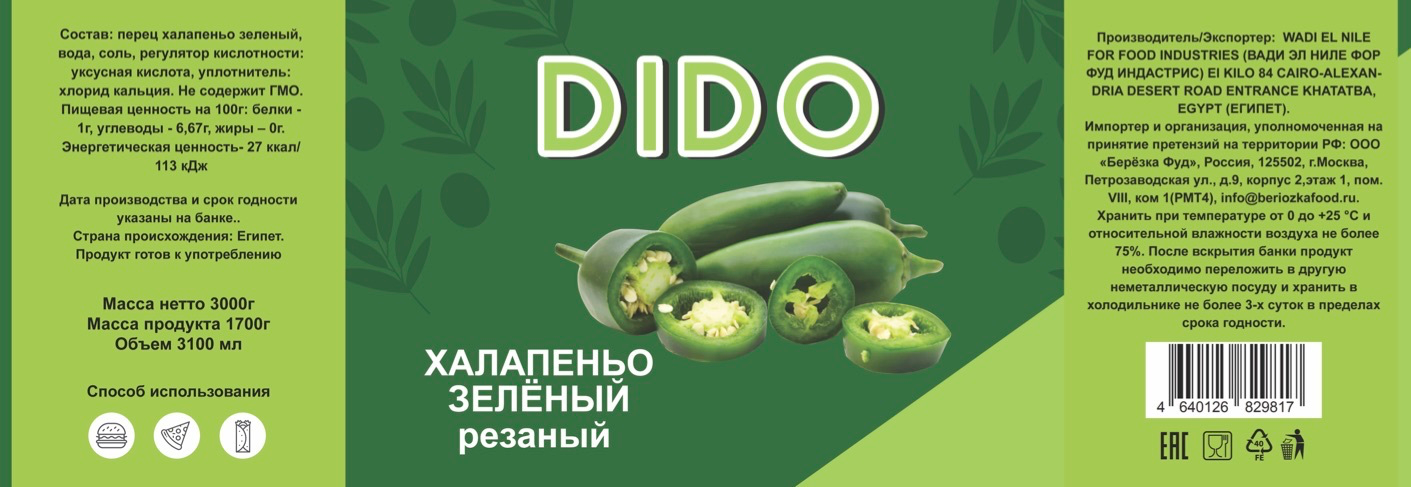 Перец Халапеньо зеленый резаный оптом