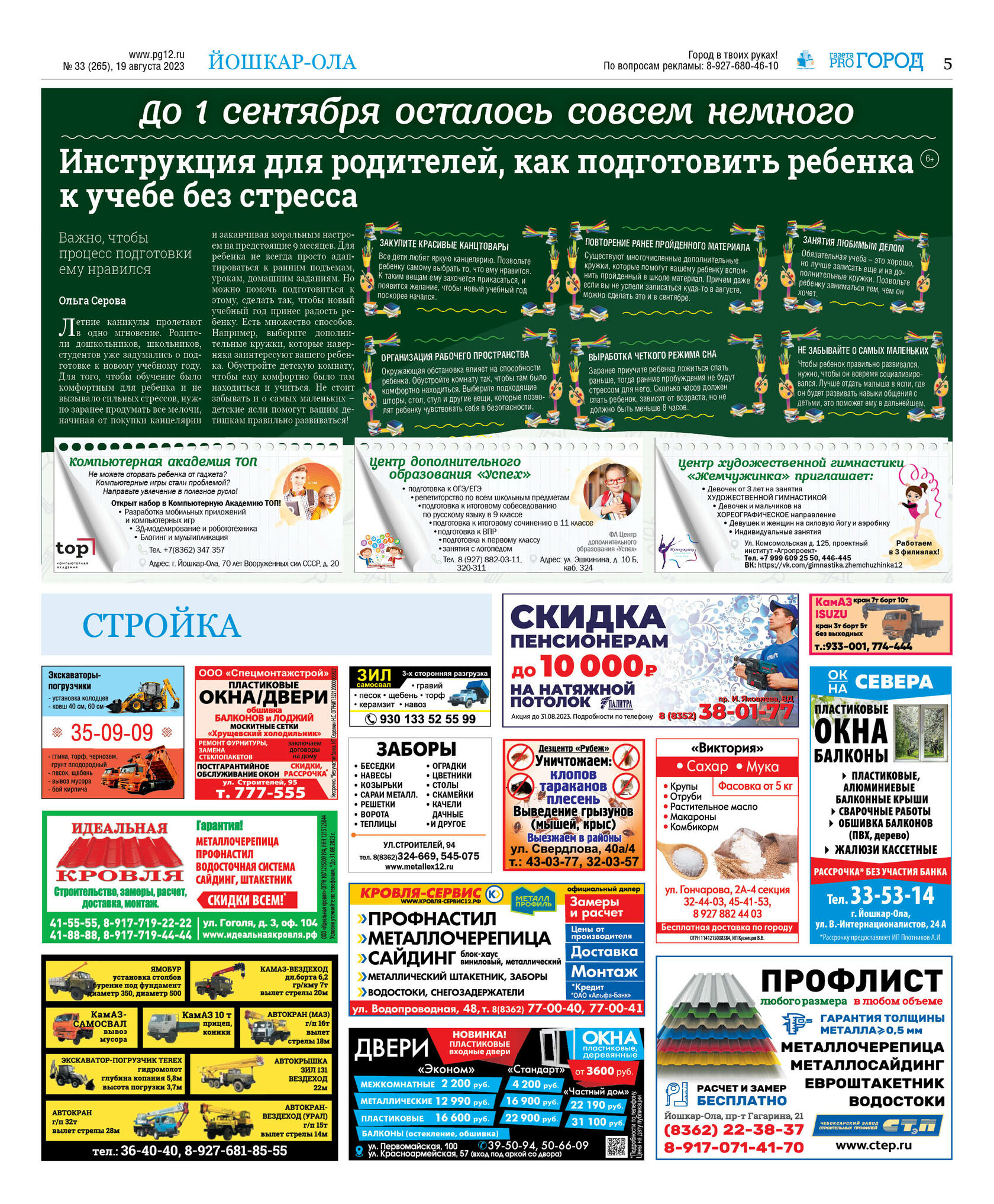 Газета городских новостей Pro Город Йошкар-Ола онлайн (дата выхода 19/08/2023)