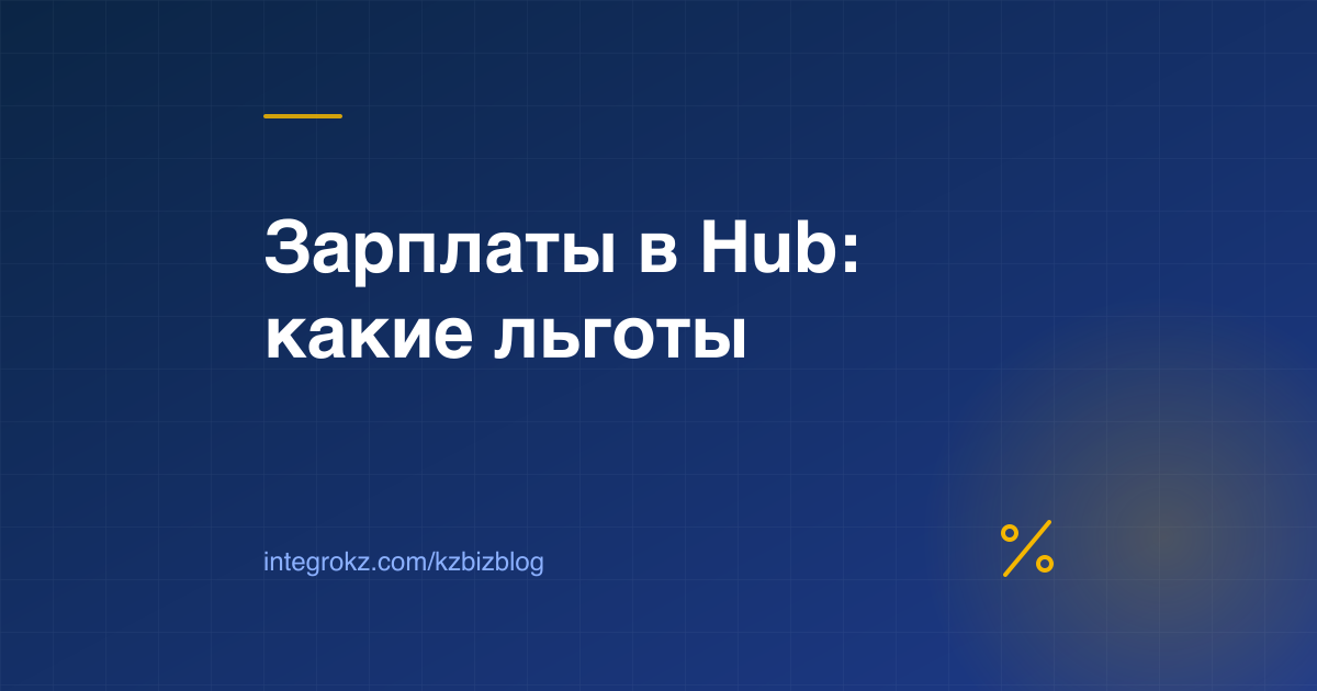 Обложка о льготах Астана Хаб для сотрудников: ИПН, социальный налог и найм иностранцев в 2026