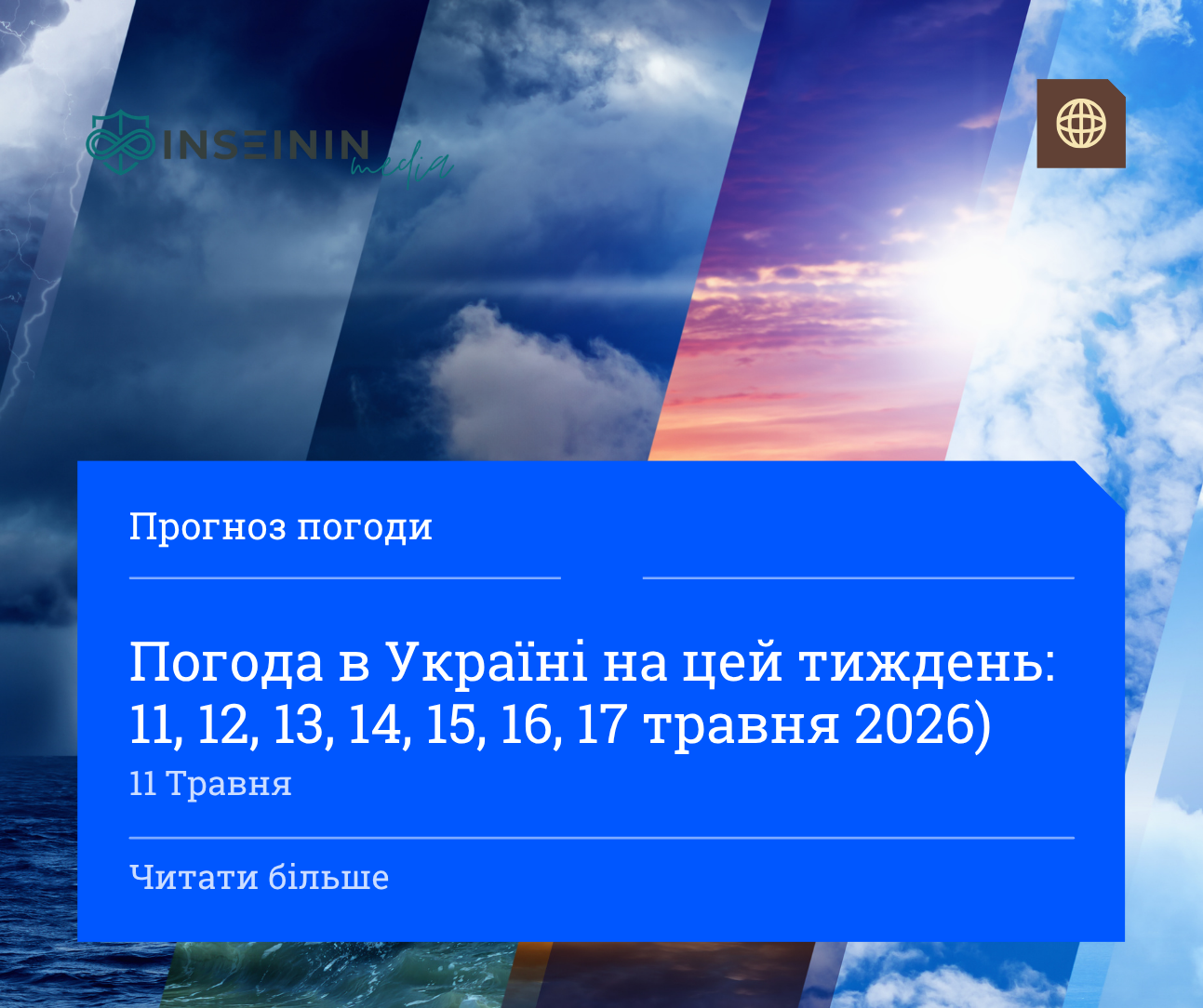 Погода в Україні на цей тиждень: 11, 12, 13, 14, 15, 16, 17 травня 2026)