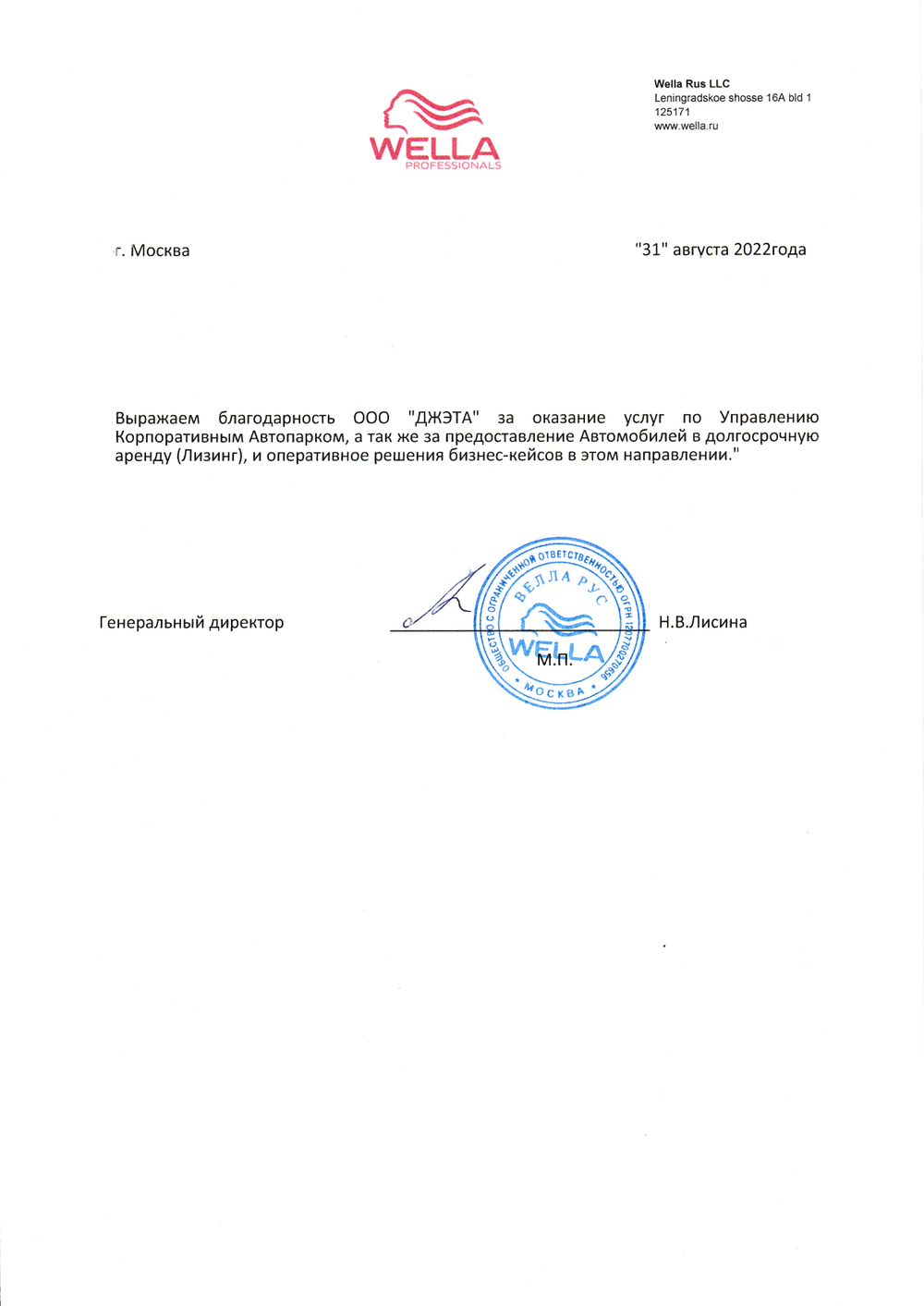 Благодарственное письмо от Wella Professionals