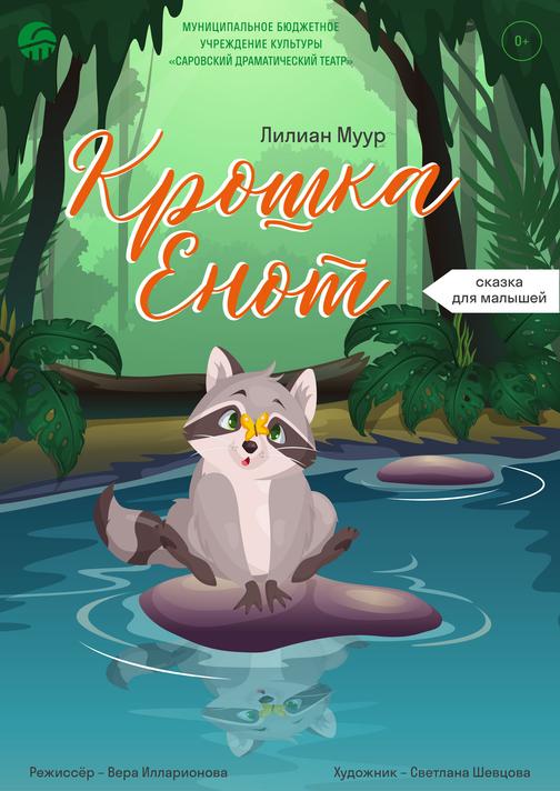 «Крошка Енот»