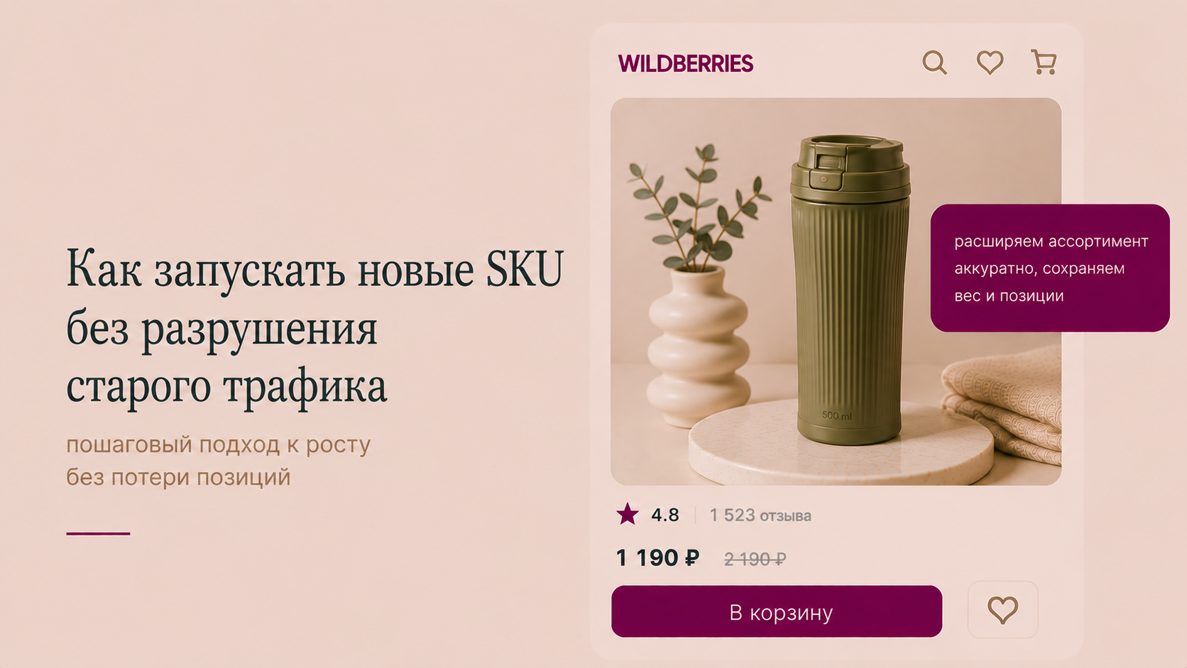 Как запускать новые SKU без разрушения старого трафика