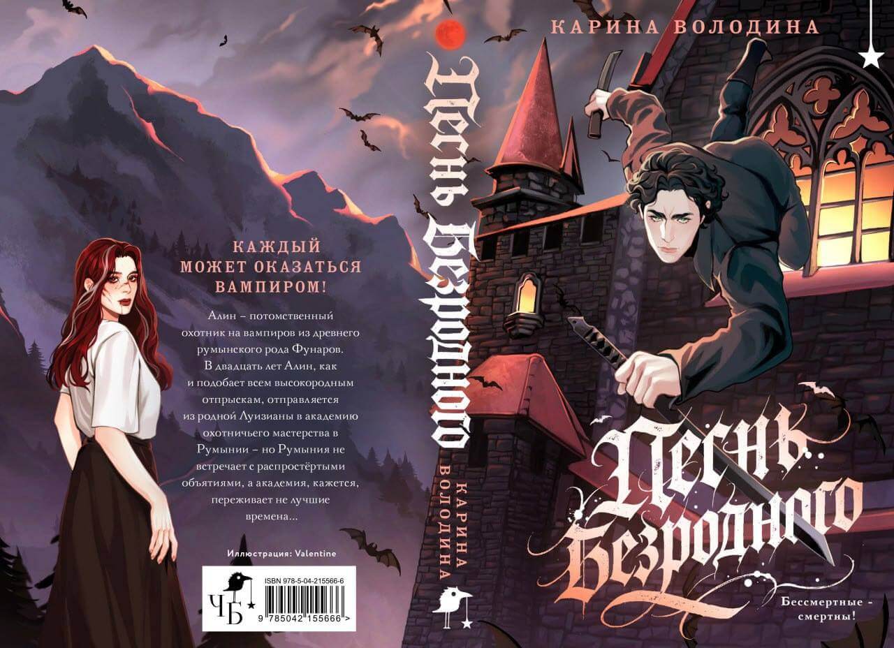 «Песнь безродного», Карина Володина