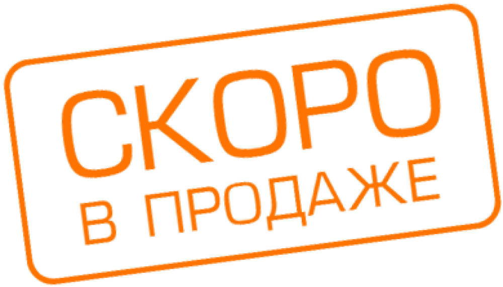 То их наличие будет. Скоро в продаже. Скоро в продаже логотип. Скоро в продаже картинки. Скоро в наличии.