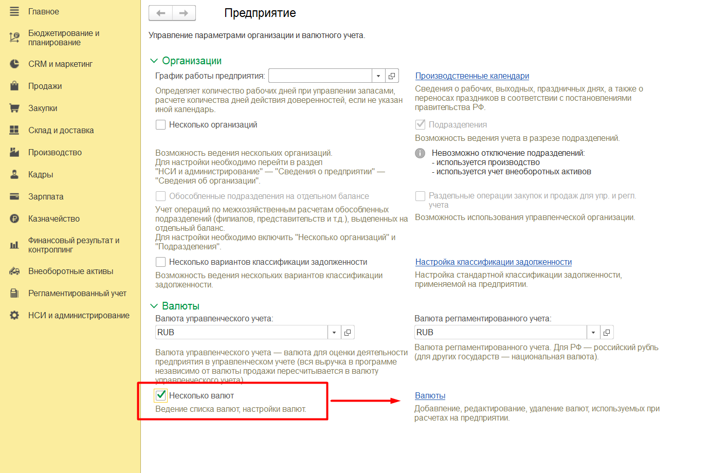 1С Комплексная автоматизация 2 и 1С ERP 2: настройка учета валют