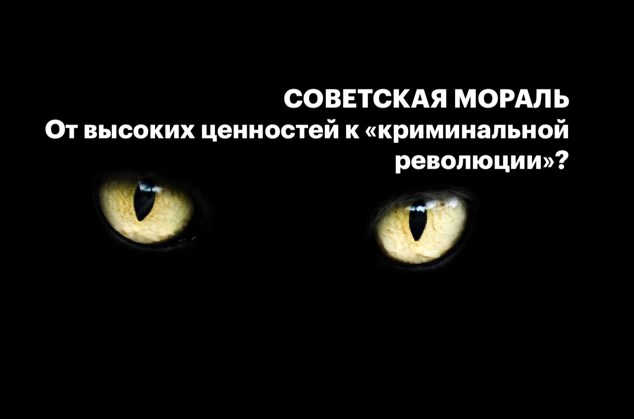 СОВЕТСКАЯ МОРАЛЬ: От высоких ценностей к «криминальной революции»?