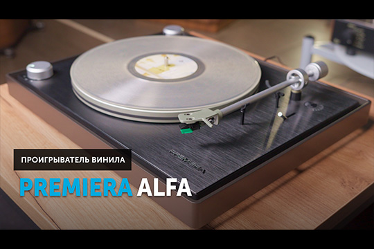 Premiera Alfa — минималистичный и массивный проигрыватель винила