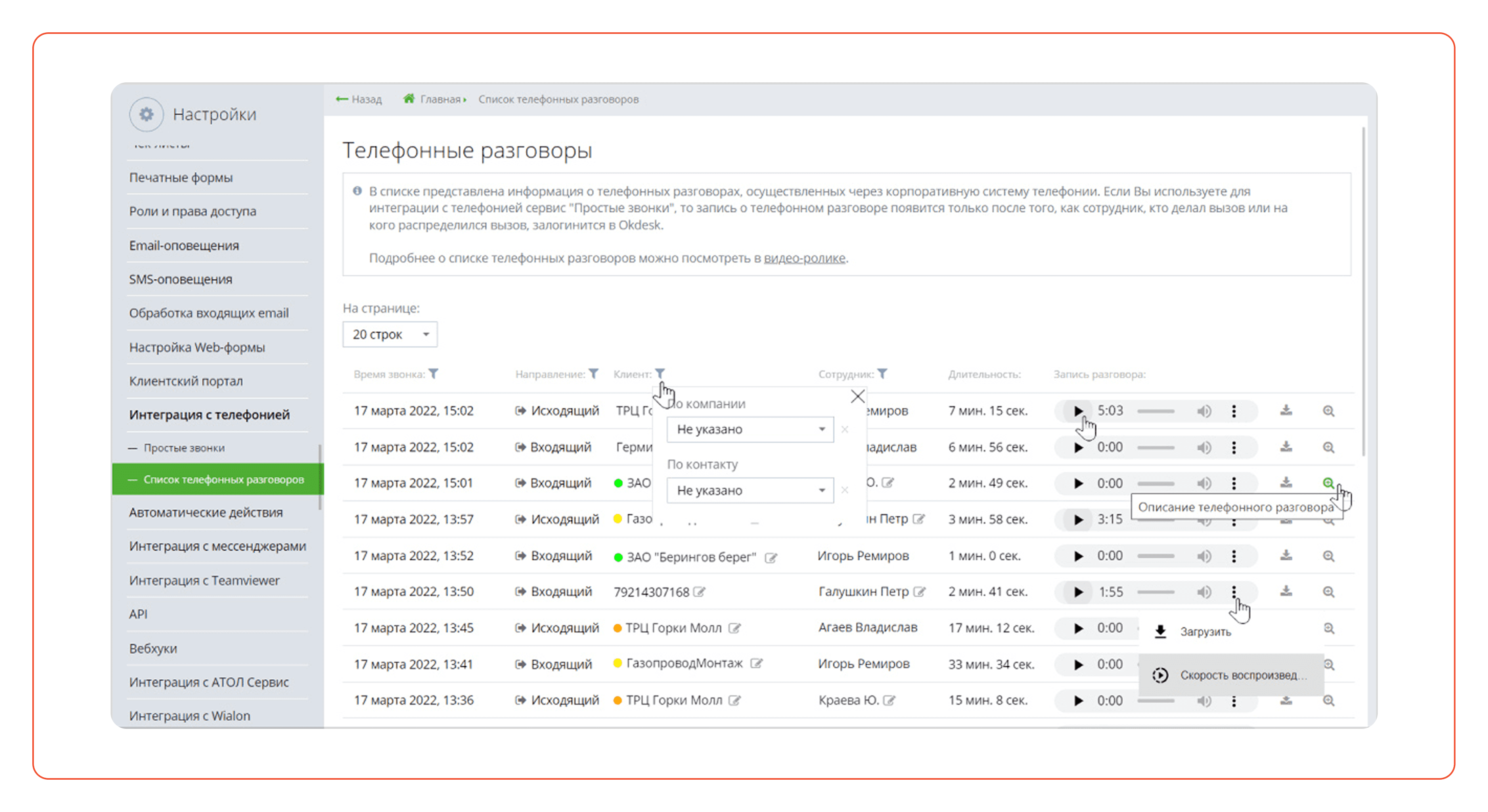 В системе Okdesk есть интеграция с телефонией